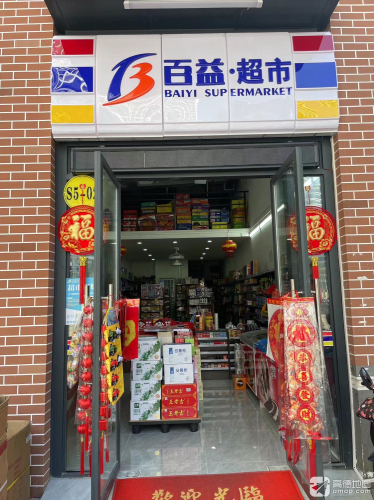 百益超市(月川南区安置区店)