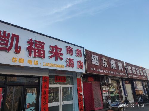 凯福来商务酒店内部环境