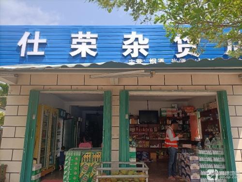 仕荣杂货店