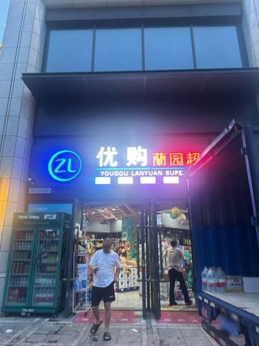 优购蘭园超市(兰园店)
