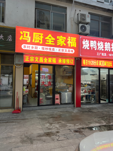 冯厨全家福