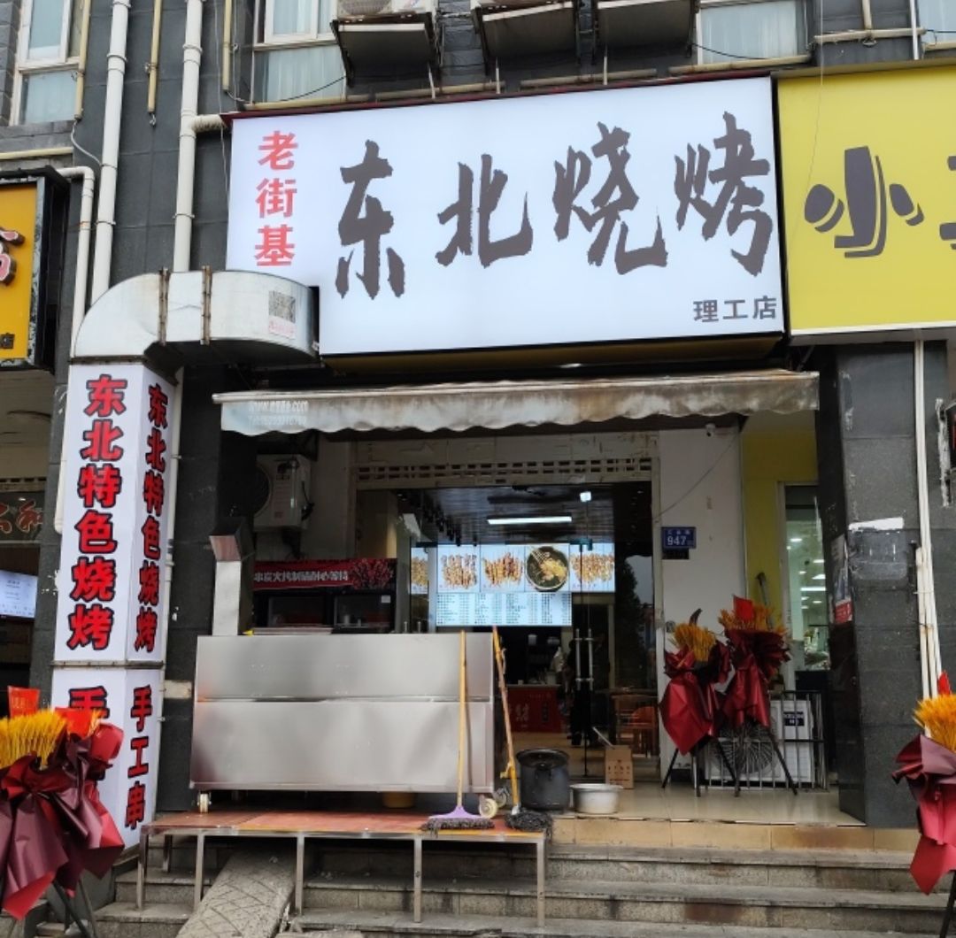 老街基东北烧烤理工店