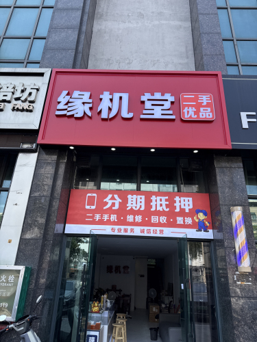 缘机堂
