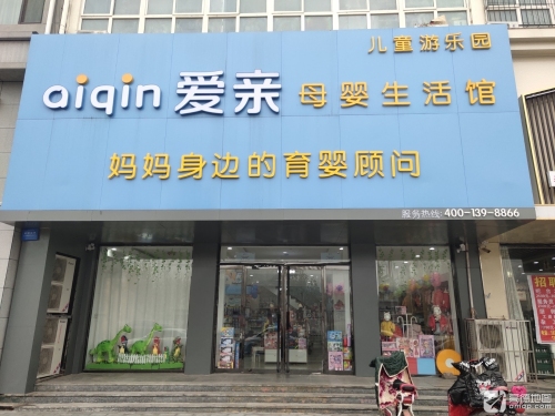 爱亲母婴生活馆(中兴西路店)