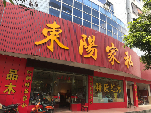 东阳家私