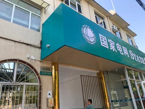 国家电网(灵寿三圣院供电营业厅)