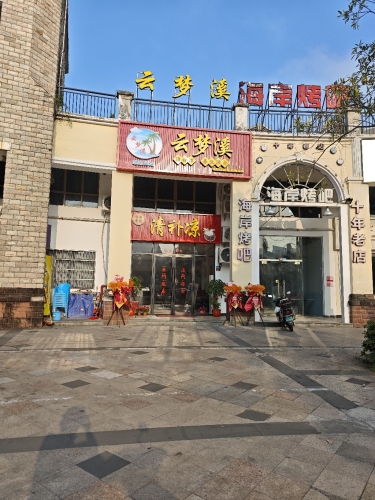 云梦溪(清补凉.咖啡.小吃.茗饮)