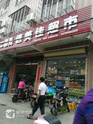信美佳超市(下坎西分店)
