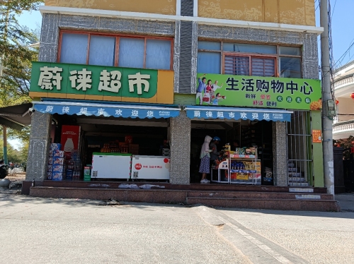 蔚徕超市