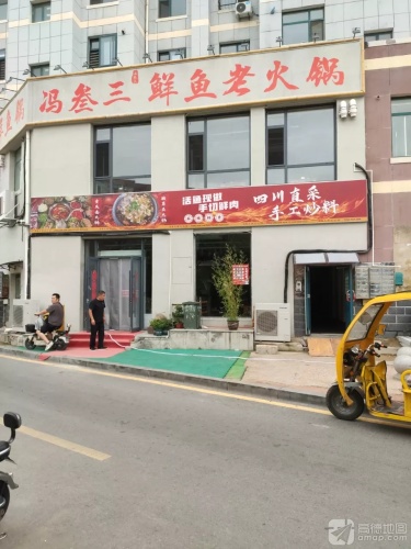 冯叁三鲜鱼老火锅
