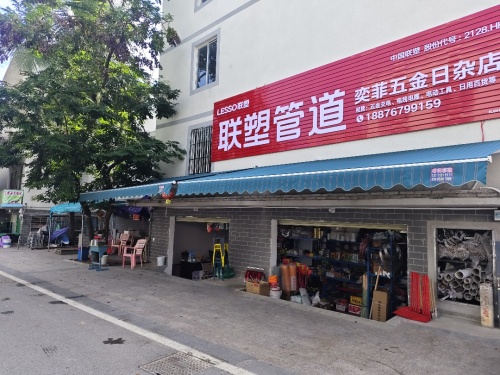 奕菲五金日杂店