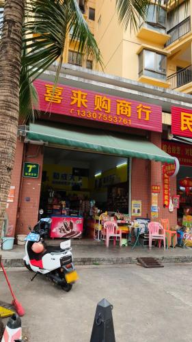 喜来购商行