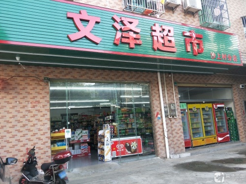文泽超市(沙上村店)
