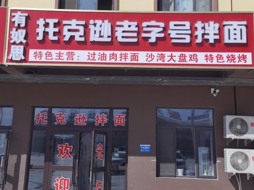 托克逊老字号拌面