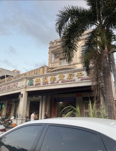 林记老贡后安粉(海棠湾店)