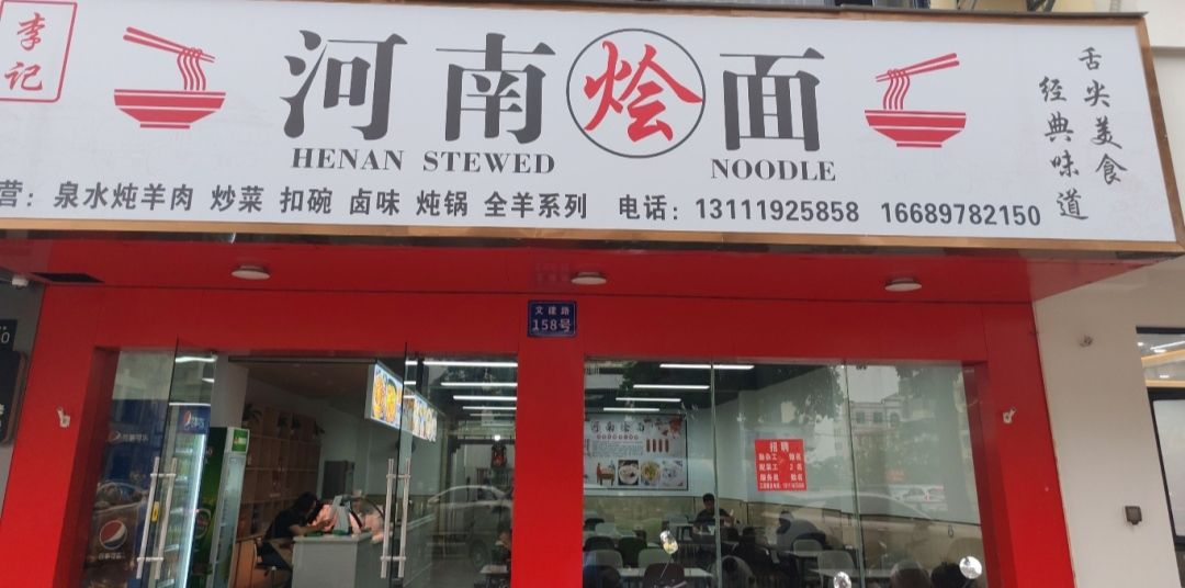 李记河南烩面(文建路店)