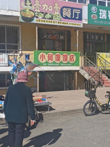 小何馍馍店