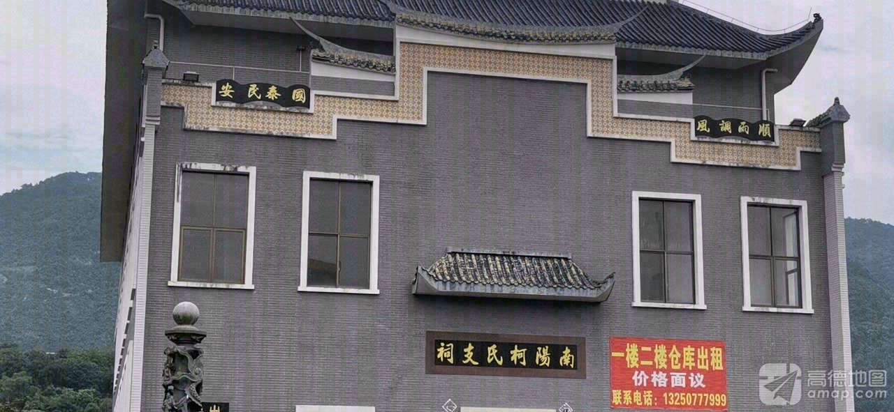 南阳柯氏支祠实景照片