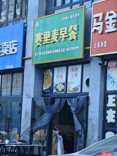 赛里麦早餐