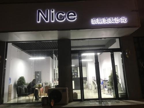 Nice奈斯美发沙龙内部环境