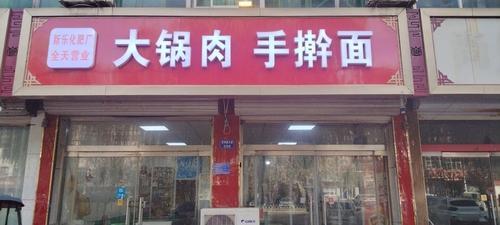 新乐化肥厂大锅肉手擀面