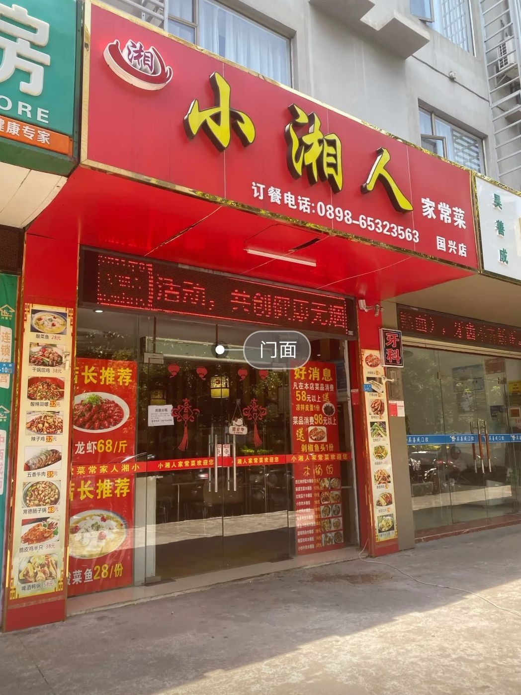 小湘人家常菜(国兴店)
