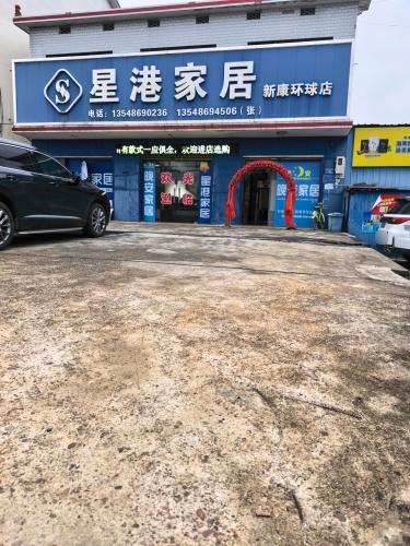 新康环球家具批发城