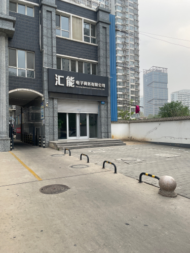 汇能电子商务有限公司