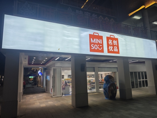 名创优品(宜华海棠商业广场IP集合快闪店)