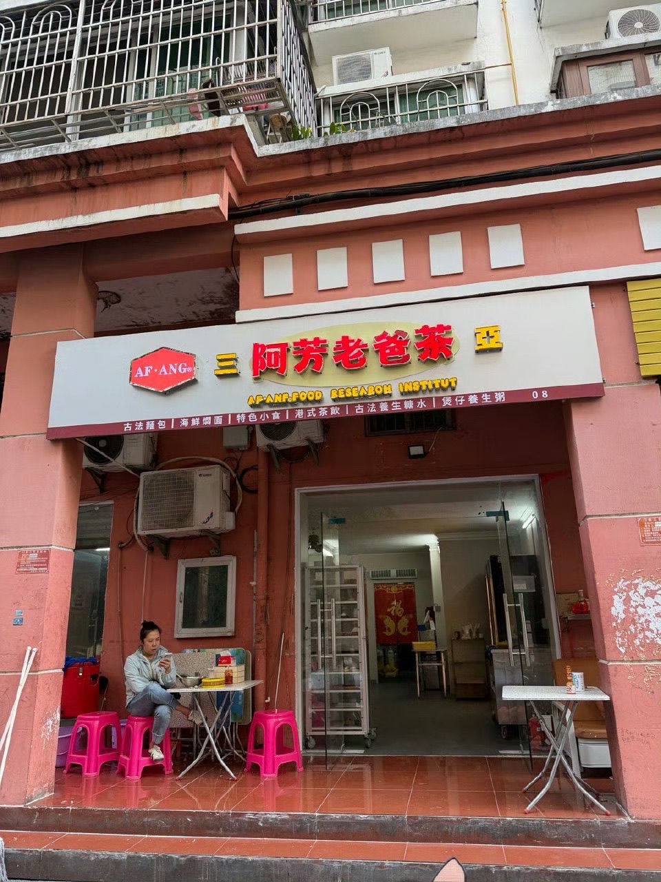 阿芳老爸茶(丹州小区店)