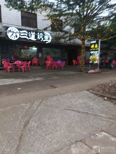 三道烤鱼店