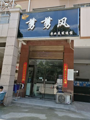 剪剪风专业美发造型门店外观