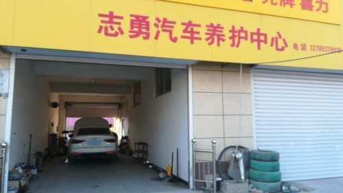 志勇汽车养护中心