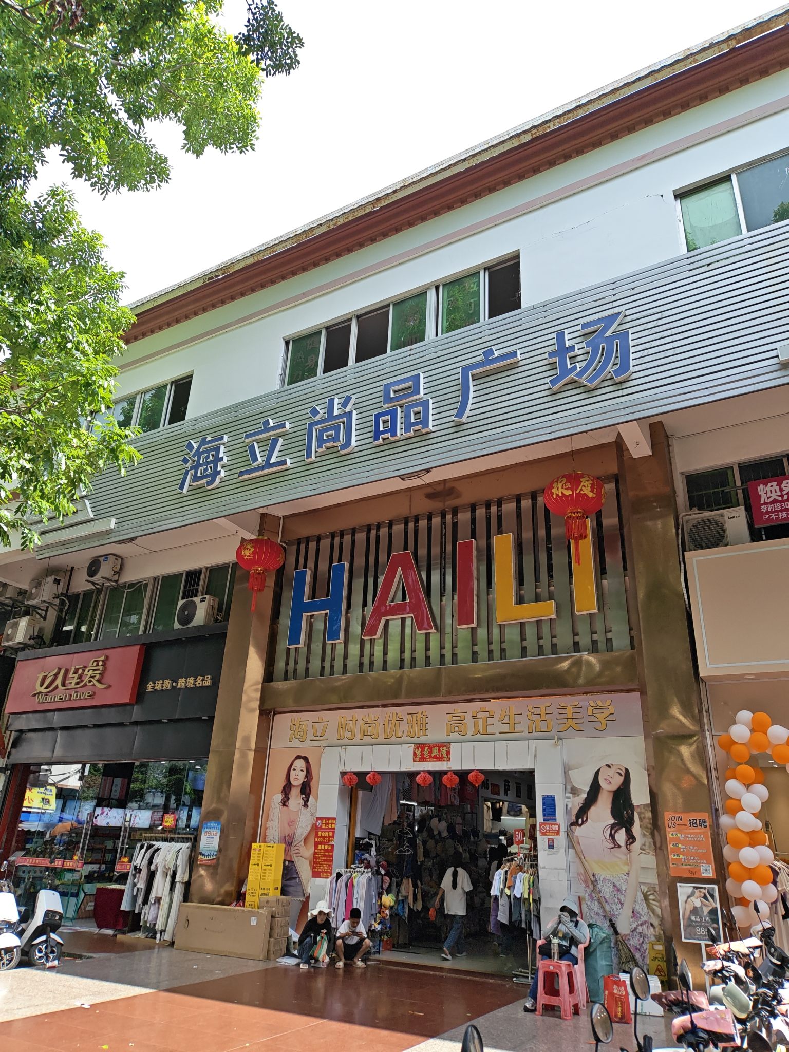 海立尚品广场