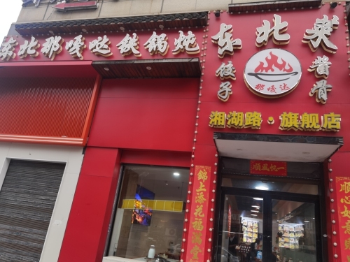 东北那嘎达铁锅炖(中山亭总店)