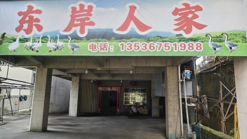 东岸人家私房菜馆