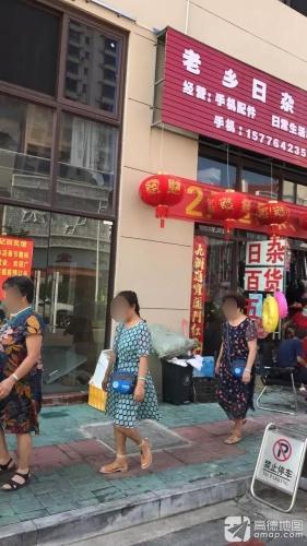 老乡日杂百货五金