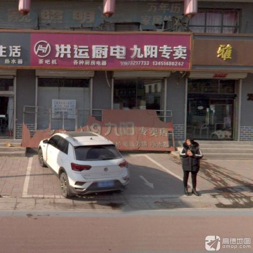 洪运厨电九阳专卖