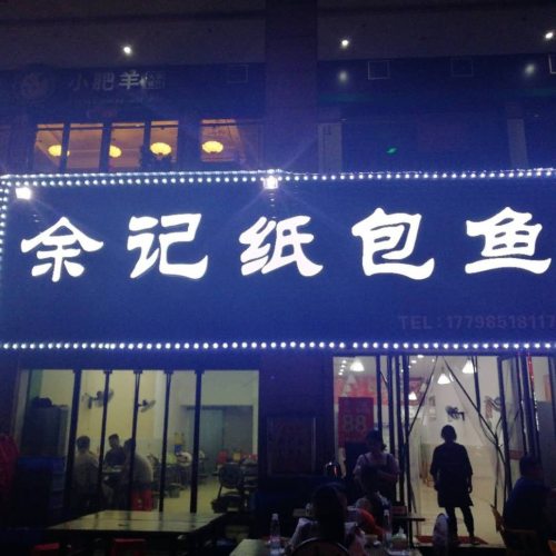 余记纸包鱼(凤凰城店)