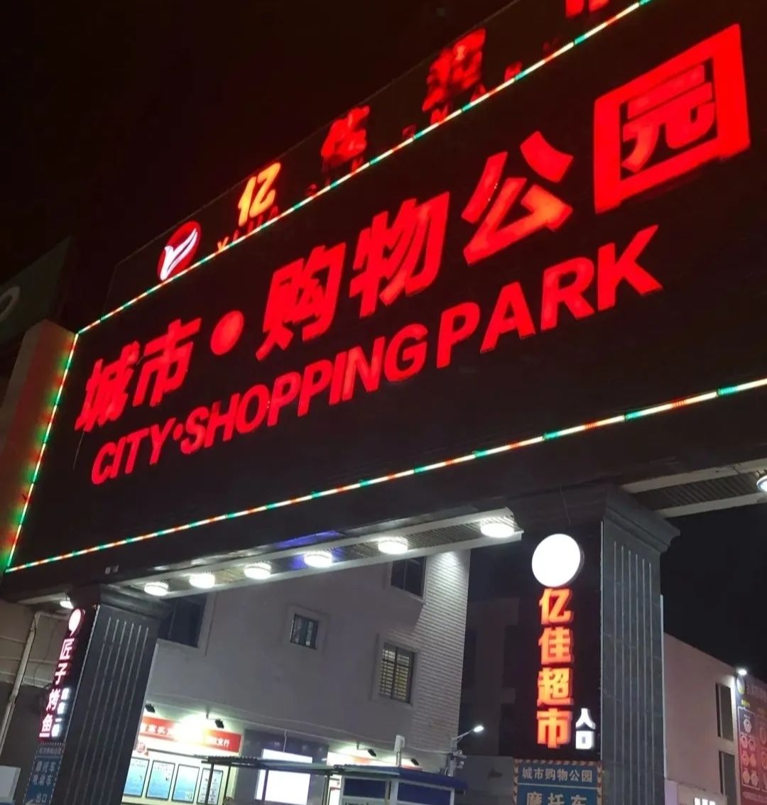 城市·购物公园