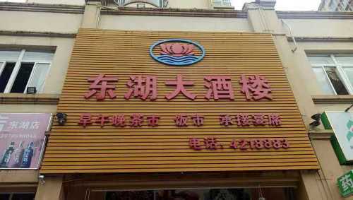 东湖大酒楼(东湖西街)