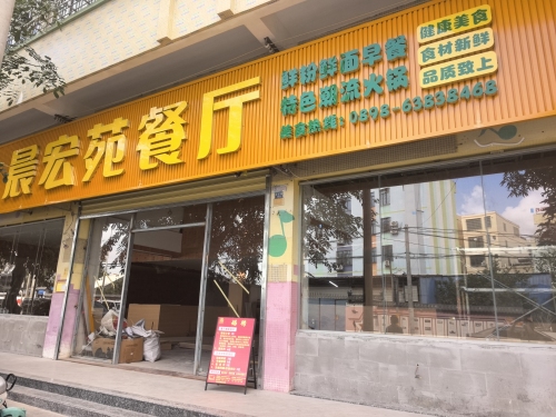 晨宏苑餐厅(经贸路店)