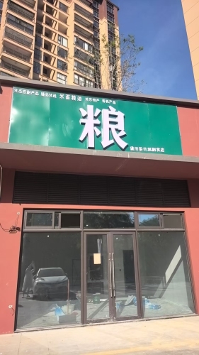 荣升越副食店