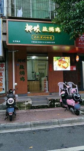 椰侬盐焗鸡(玉河路店)