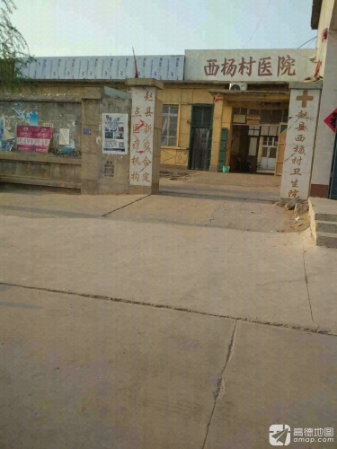 赵县西杨村卫生院