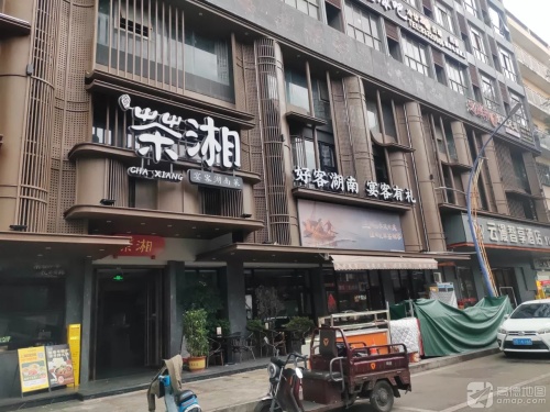 壹屋茶湘·本味湖南菜(陵水椰林店)