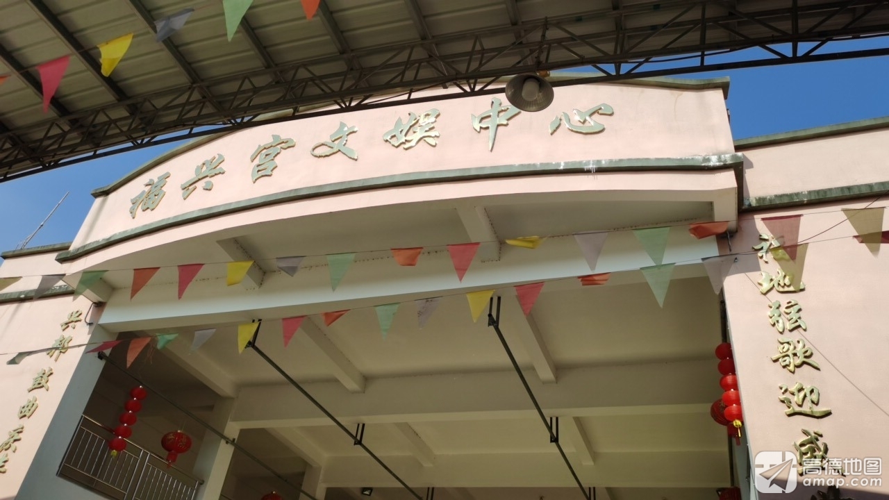 福兴宫(建设中)实景照片