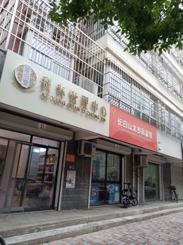 国沿堂科养管理中心(盛景北区店)