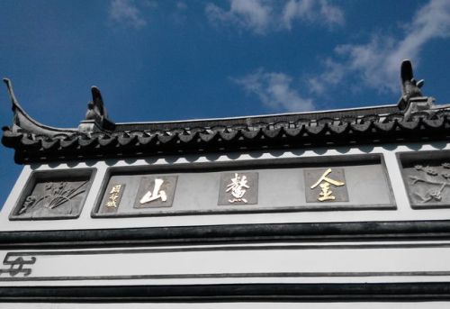 上海金鳌山旅行图片 1