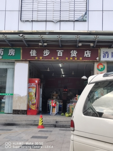 佳步百货店(新月雅居店)
